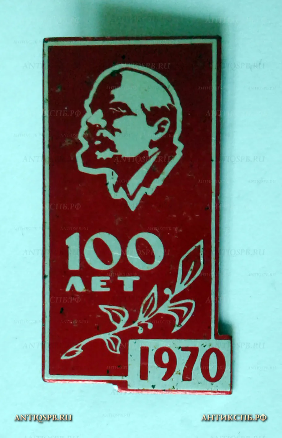 Значок "В.И. Ленин 100 лет 1970 г" СССР Вт. пол. ХХ века №1148